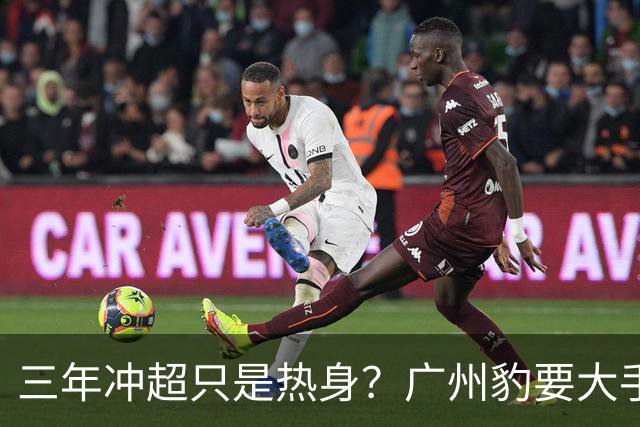 三年冲超只是热身？广州豹要大手笔！中超冠军和亚冠，敢不敢想？