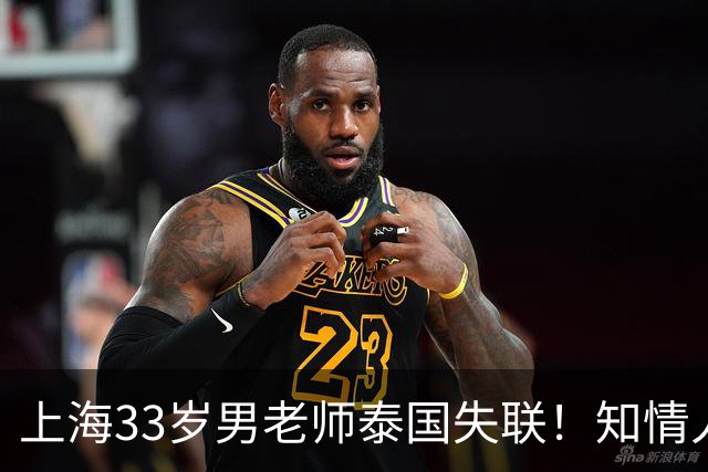 上海33岁男老师泰国失联！知情人曝更多细节，细思极恐，母亲崩溃