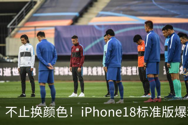 不止换颜色！iPhone18标准版爆料汇总，性能影像双提升