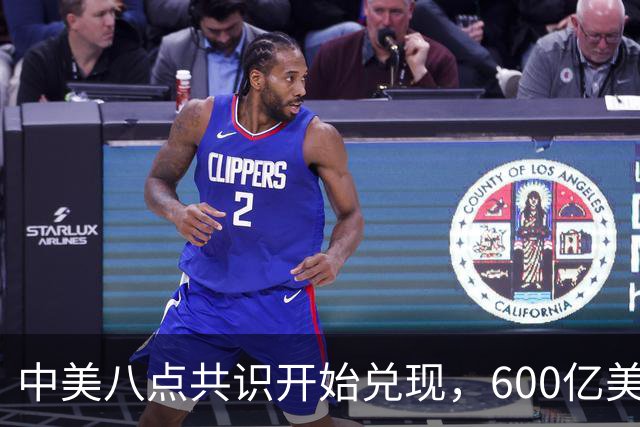 中美八点共识开始兑现，600亿美元降税之外，特朗普又抛一意外提议