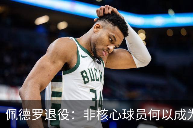 佩德罗退役：非核心球员何以成为足坛唯一全满贯？