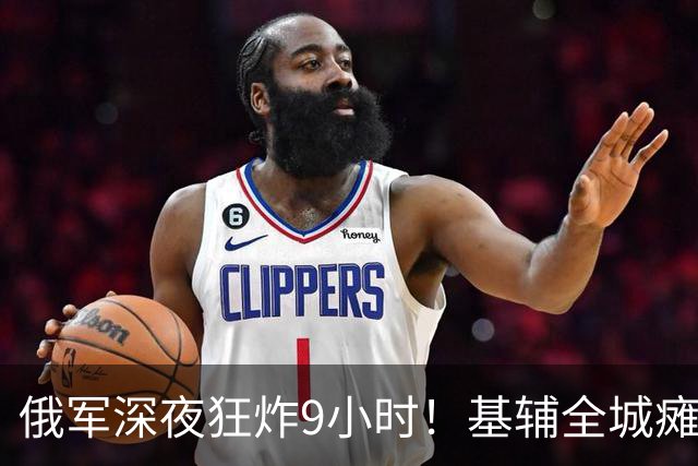 俄军深夜狂炸9小时！基辅全城瘫痪，乌克兰过冬后路被彻底斩断