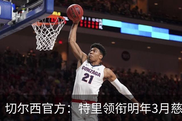 切尔西官方：特里领衔明年3月慈善赛，将战热刺传奇队