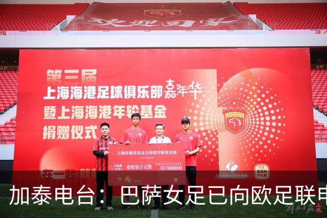 加泰电台：巴萨女足已向欧足联申请调整主场对阵阿森纳女足的赛程