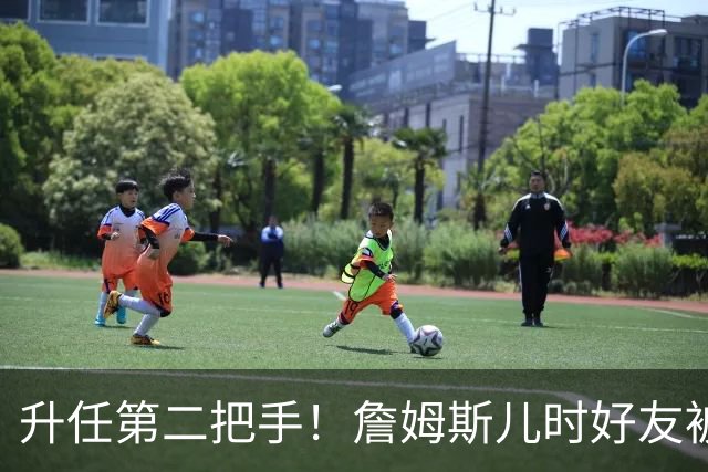 升任第二把手！詹姆斯儿时好友被任命为骑士总经理