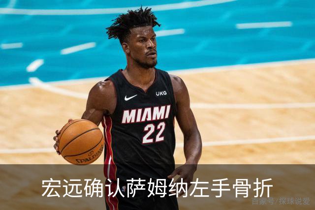 宏远确认萨姆纳左手骨折