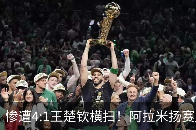 惨遭4:1王楚钦横扫！阿拉米扬赛后竟然这么说，彻底被对手打服！