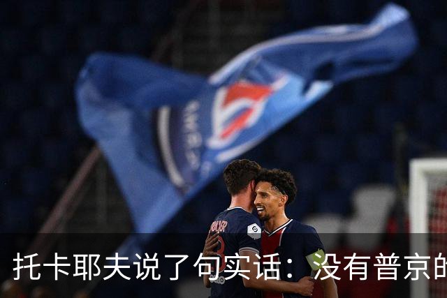 托卡耶夫说了句实话：没有普京的俄罗斯，才是欧洲真正的噩梦