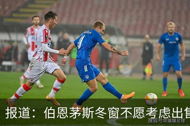 报道：伯恩茅斯冬窗不愿考虑出售斯科特、拉扬或克鲁皮