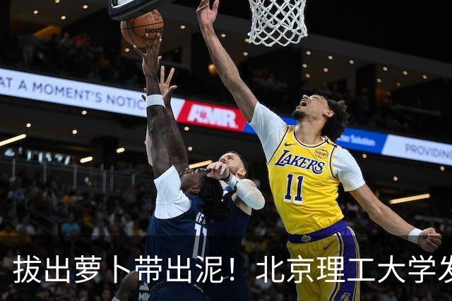 拔出萝卜带出泥！北京理工大学发布通告，3个决定！裴某彻底完了