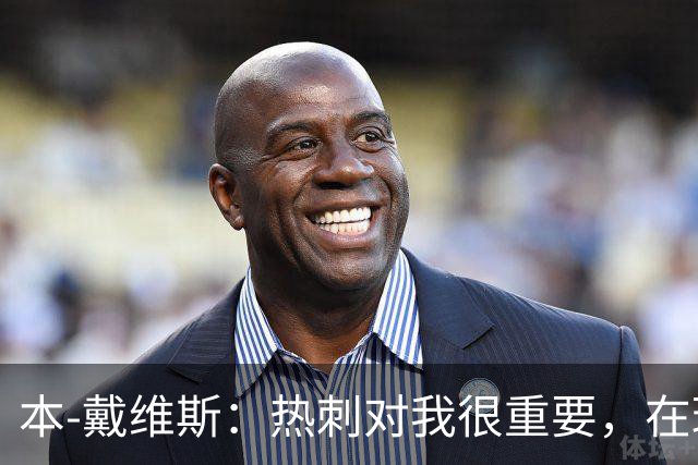 本-戴维斯：热刺对我很重要，在球队的时间可能比在家还多