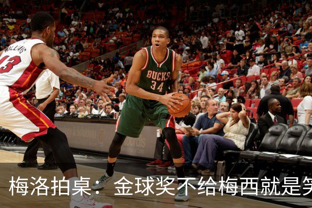 梅洛拍桌：金球奖不给梅西就是笑话，姆巴佩亚马尔都差一截