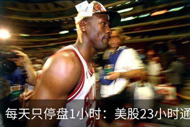 每天只停盘1小时：美股23小时通宵交易，正在抽干东京股市流动性