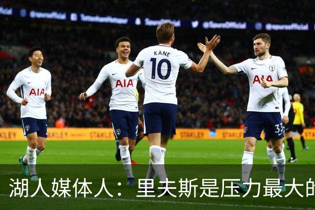 湖人媒体人：里夫斯是压力最大的球员，他的合同可能会是溢价合同