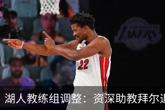 湖人教练组调整：资深助教拜尔退休 圣让升任首席助理教练