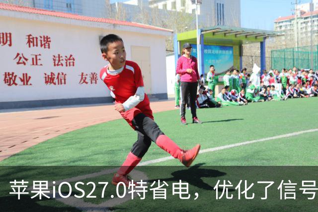 苹果iOS27.0特省电，优化了信号和温控，建议都升级