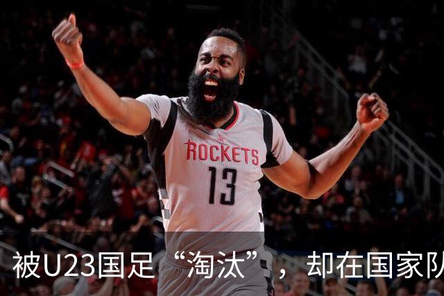 被U23国足“淘汰”，却在国家队热身赛踢首发，邵佳一用人再遭质疑