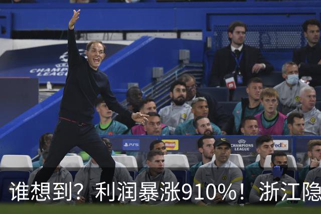 谁想到？利润暴涨910%！浙江隐形首富靠卖饮料瓶，半年狂赚96亿？