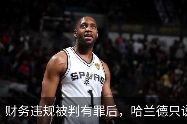 财务违规被判有罪后，哈兰德只说了四个字：必须团结