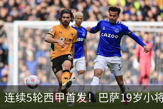 连续5轮西甲首发！巴萨19岁小将获签长约 新合同至2030年
