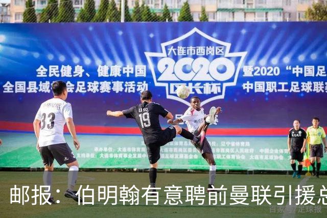 邮报：伯明翰有意聘前曼联引援总监默塔夫任足球总监
