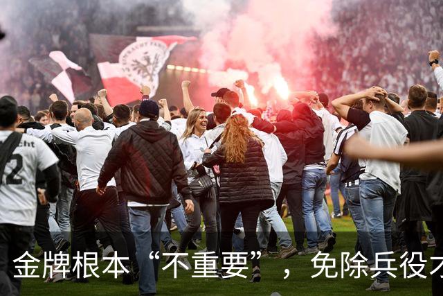 金牌根本“不重要”，免除兵役才是第一：韩国U23夺冠后引发争议