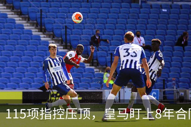 115项指控压顶，皇马盯上8年合同的哈兰德