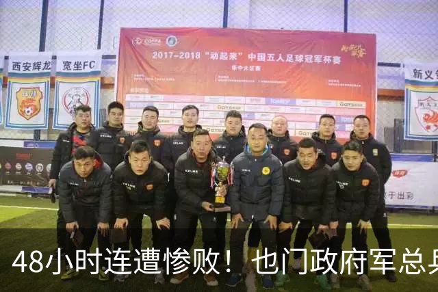 48小时连遭惨败！也门政府军总兵力超64万人，却抵挡不住胡塞武装