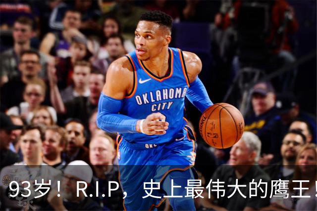 93岁！R.I.P，史上最伟大的鹰王！
