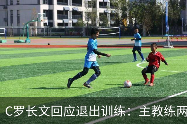 C罗长文回应退出训练：主教练两度食言；向葡萄牙人民道歉