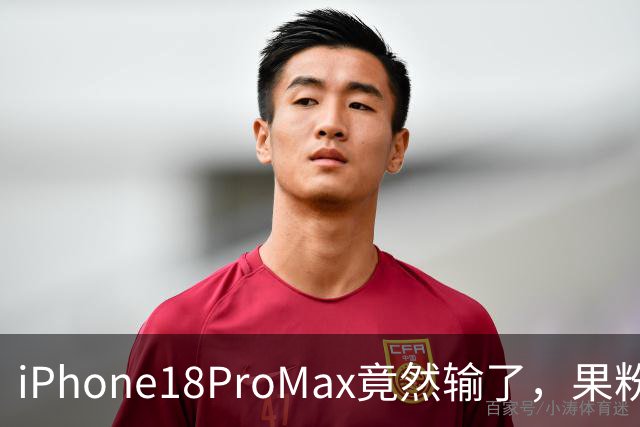 iPhone18ProMax竟然输了，果粉们都懵了