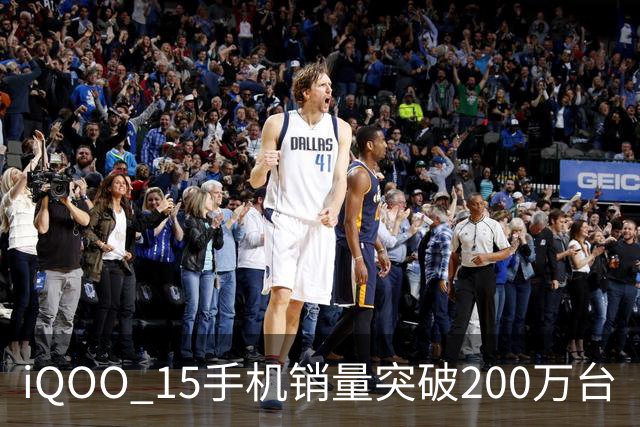iQOO 15手机销量突破200万台